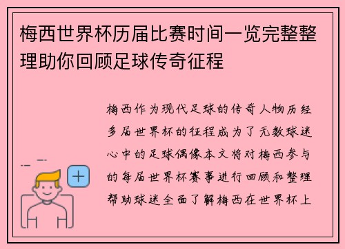 梅西世界杯历届比赛时间一览完整整理助你回顾足球传奇征程 梅西世界杯历届比赛时间一览完整整理助你回顾足球传奇征程