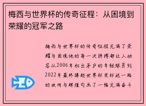 梅西与世界杯的传奇征程：从困境到荣耀的冠军之路