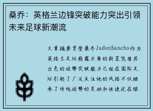 桑乔:英格兰边锋突破能力突出引领未来足球新潮流 桑乔:英格兰边锋突破能力突出引领未来足球新潮流