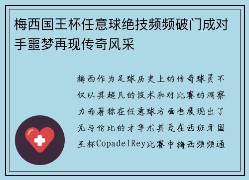 梅西国王杯任意球绝技频频破门成对手噩梦再现传奇风采