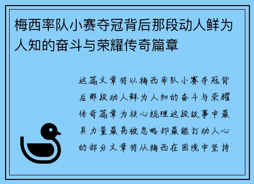 梅西率队小赛夺冠背后那段动人鲜为人知的奋斗与荣耀传奇篇章 梅西率队小赛夺冠背后那段动人鲜为人知的奋斗与荣耀传奇篇章