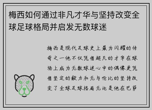 梅西如何通过非凡才华与坚持改变全球足球格局并启发无数球迷 梅西如何通过非凡才华与坚持改变全球足球格局并启发无数球迷