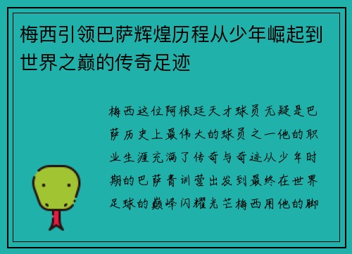 梅西引领巴萨辉煌历程从少年崛起到世界之巅的传奇足迹 梅西引领巴萨辉煌历程从少年崛起到世界之巅的传奇足迹