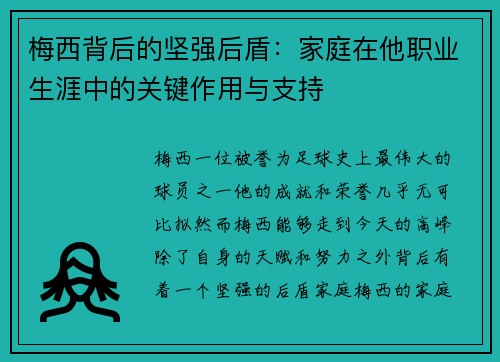 梅西背后的坚强后盾:家庭在他职业生涯中的关键作用与支持 梅西背后的坚强后盾:家庭在他职业生涯中的关键作用与支持