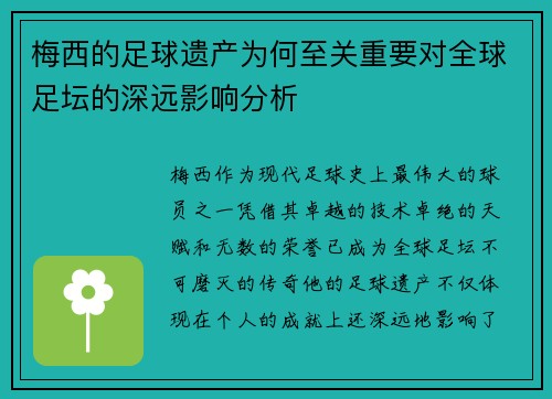 梅西的足球遗产为何至关重要对全球足坛的深远影响分析 梅西的足球遗产为何至关重要对全球足坛的深远影响分析
