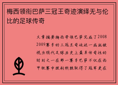 梅西领衔巴萨三冠王奇迹演绎无与伦比的足球传奇
