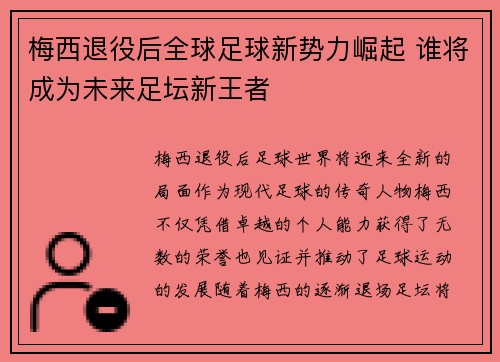 梅西退役后全球足球新势力崛起 谁将成为未来足坛新王者 梅西退役后全球足球新势力崛起 谁将成为未来足坛新王者