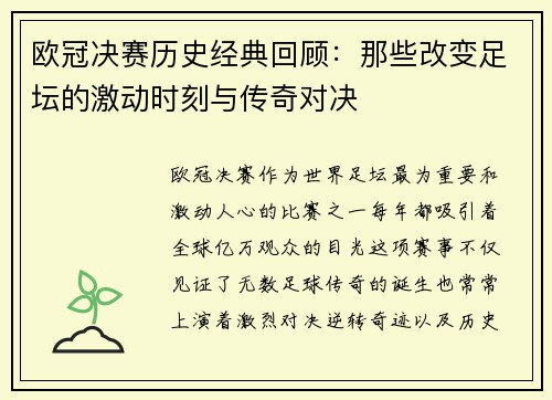 欧冠决赛历史经典回顾:那些改变足坛的激动时刻与传奇对决 欧冠决赛历史经典回顾:那些改变足坛的激动时刻与传奇对决