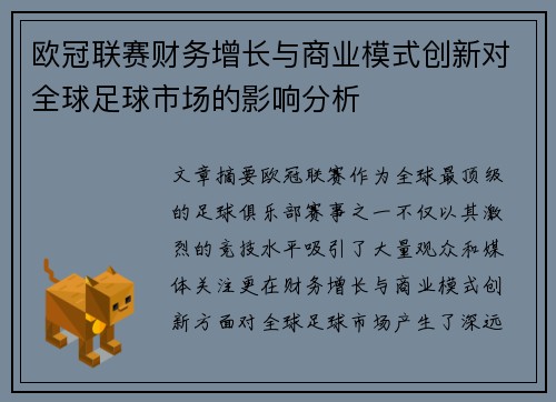 欧冠联赛财务增长与商业模式创新对全球足球市场的影响分析 欧冠联赛财务增长与商业模式创新对全球足球市场的影响分析
