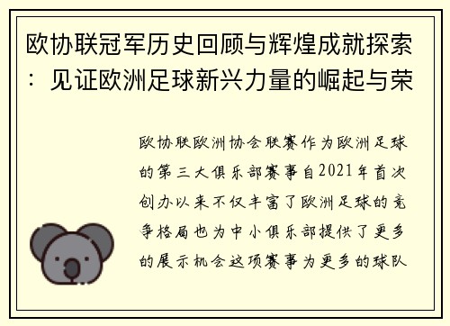 欧协联冠军历史回顾与辉煌成就探索：见证欧洲足球新兴力量的崛起与荣耀
