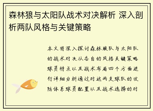 森林狼与太阳队战术对决解析 深入剖析两队风格与关键策略 森林狼与太阳队战术对决解析 深入剖析两队风格与关键策略