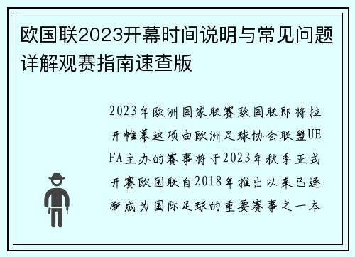 欧国联2023开幕时间说明与常见问题详解观赛指南速查版 欧国联2023开幕时间说明与常见问题详解观赛指南速查版