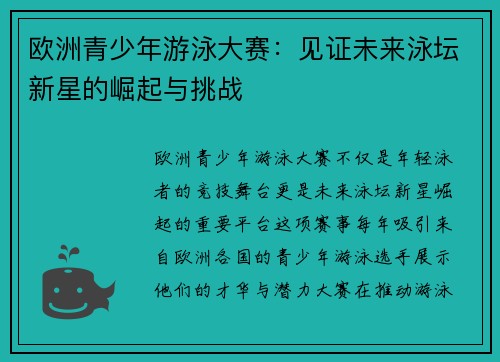 欧洲青少年游泳大赛:见证未来泳坛新星的崛起与挑战 欧洲青少年游泳大赛:见证未来泳坛新星的崛起与挑战