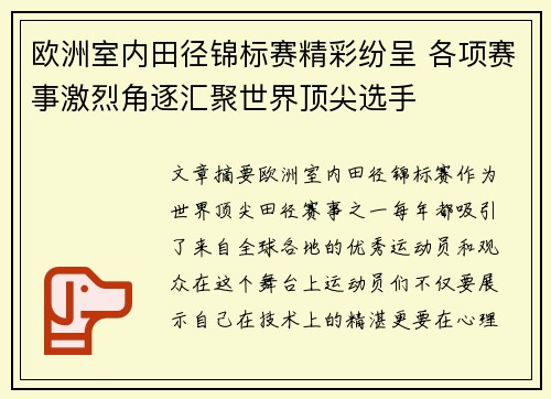 欧洲室内田径锦标赛精彩纷呈 各项赛事激烈角逐汇聚世界顶尖选手