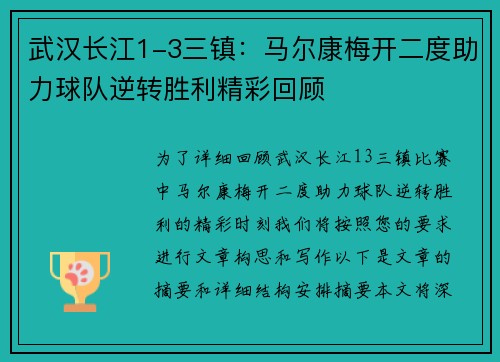 武汉长江1-3三镇:马尔康梅开二度助力球队逆转胜利精彩回顾 武汉长江1-3三镇:马尔康梅开二度助力球队逆转胜利精彩回顾