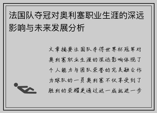 法国队夺冠对奥利塞职业生涯的深远影响与未来发展分析