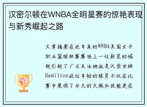 汉密尔顿在WNBA全明星赛的惊艳表现与新秀崛起之路 汉密尔顿在WNBA全明星赛的惊艳表现与新秀崛起之路
