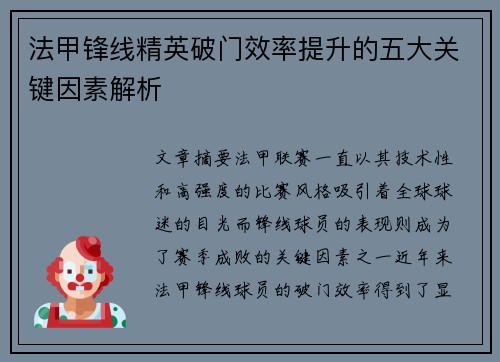 法甲锋线精英破门效率提升的五大关键因素解析 法甲锋线精英破门效率提升的五大关键因素解析