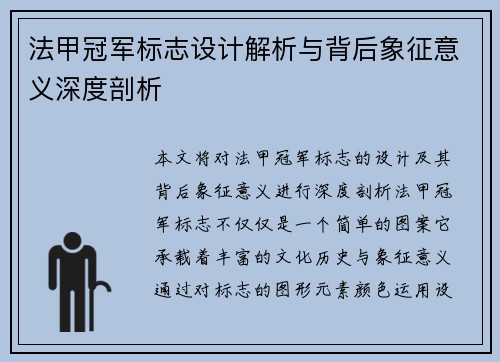 法甲冠军标志设计解析与背后象征意义深度剖析