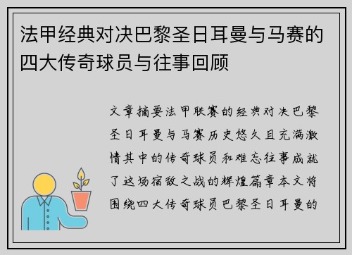 法甲经典对决巴黎圣日耳曼与马赛的四大传奇球员与往事回顾