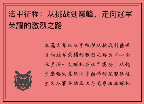 法甲征程:从挑战到巅峰,走向冠军荣耀的激烈之路 法甲征程:从挑战到巅峰,走向冠军荣耀的激烈之路