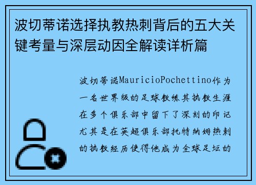 波切蒂诺选择执教热刺背后的五大关键考量与深层动因全解读详析篇 波切蒂诺选择执教热刺背后的五大关键考量与深层动因全解读详析篇