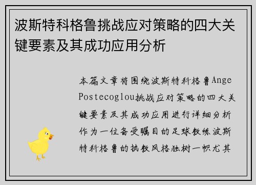 波斯特科格鲁挑战应对策略的四大关键要素及其成功应用分析
