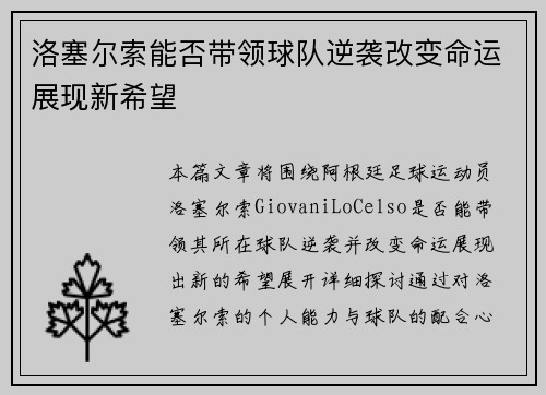 洛塞尔索能否带领球队逆袭改变命运展现新希望 洛塞尔索能否带领球队逆袭改变命运展现新希望