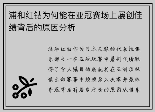 浦和红钻为何能在亚冠赛场上屡创佳绩背后的原因分析