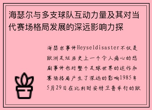 海瑟尔与多支球队互动力量及其对当代赛场格局发展的深远影响力探