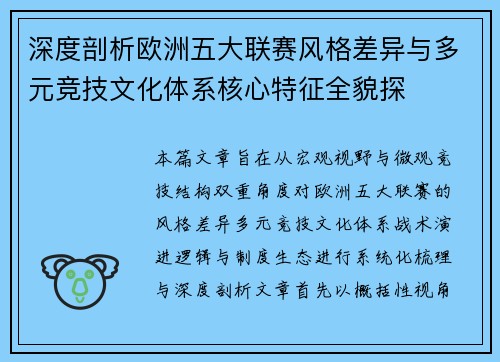 深度剖析欧洲五大联赛风格差异与多元竞技文化体系核心特征全貌探