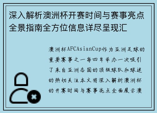 深入解析澳洲杯开赛时间与赛事亮点全景指南全方位信息详尽呈现汇