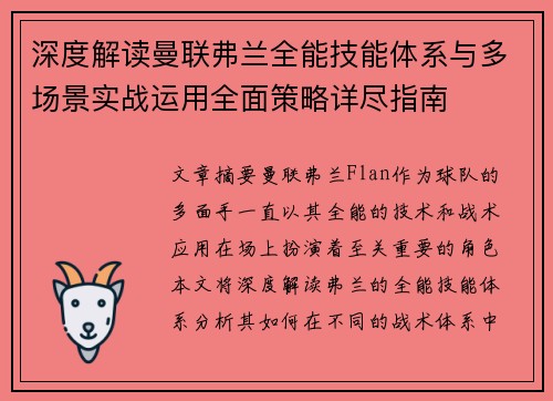 深度解读曼联弗兰全能技能体系与多场景实战运用全面策略详尽指南 深度解读曼联弗兰全能技能体系与多场景实战运用全面策略详尽指南