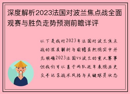 深度解析2023法国对波兰焦点战全面观赛与胜负走势预测前瞻详评 深度解析2023法国对波兰焦点战全面观赛与胜负走势预测前瞻详评