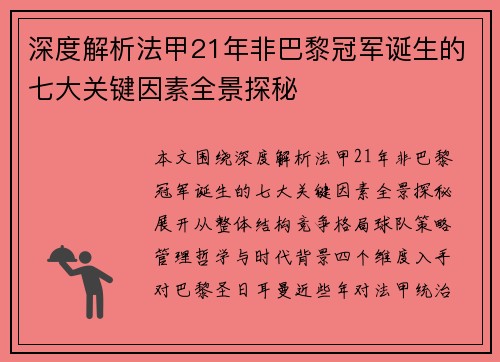 深度解析法甲21年非巴黎冠军诞生的七大关键因素全景探秘 深度解析法甲21年非巴黎冠军诞生的七大关键因素全景探秘