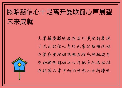 滕哈赫信心十足离开曼联前心声展望未来成就 滕哈赫信心十足离开曼联前心声展望未来成就