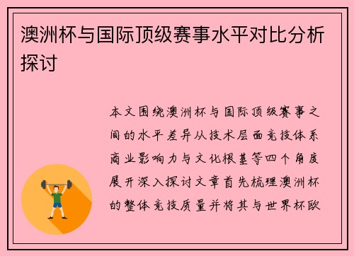 澳洲杯与国际顶级赛事水平对比分析探讨 澳洲杯与国际顶级赛事水平对比分析探讨