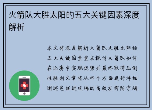 火箭队大胜太阳的五大关键因素深度解析 火箭队大胜太阳的五大关键因素深度解析