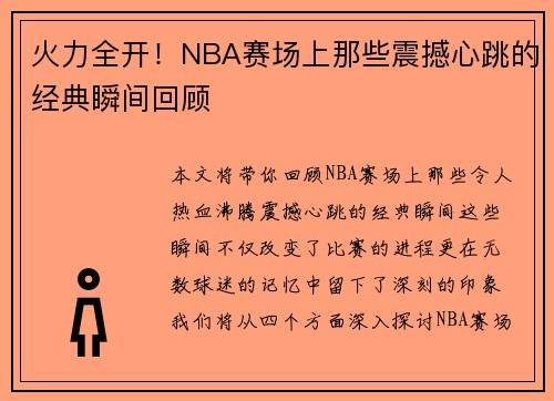 火力全开！NBA赛场上那些震撼心跳的经典瞬间回顾