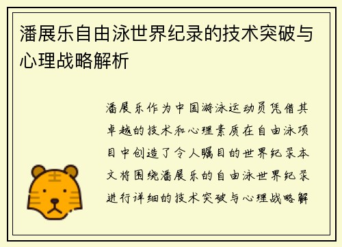 潘展乐自由泳世界纪录的技术突破与心理战略解析