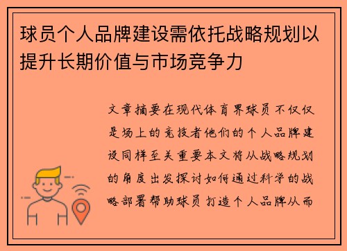 球员个人品牌建设需依托战略规划以提升长期价值与市场竞争力
