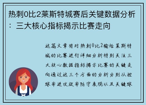 热刺0比2莱斯特城赛后关键数据分析：三大核心指标揭示比赛走向