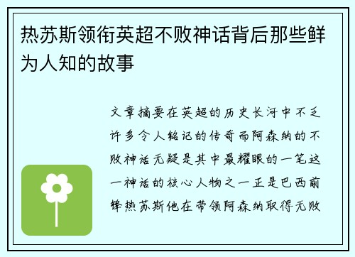 热苏斯领衔英超不败神话背后那些鲜为人知的故事 热苏斯领衔英超不败神话背后那些鲜为人知的故事