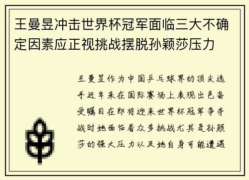 王曼昱冲击世界杯冠军面临三大不确定因素应正视挑战摆脱孙颖莎压力 王曼昱冲击世界杯冠军面临三大不确定因素应正视挑战摆脱孙颖莎压力