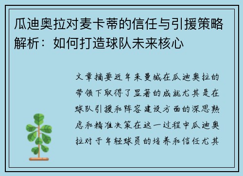 瓜迪奥拉对麦卡蒂的信任与引援策略解析:如何打造球队未来核心 瓜迪奥拉对麦卡蒂的信任与引援策略解析:如何打造球队未来核心