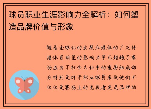 球员职业生涯影响力全解析：如何塑造品牌价值与形象