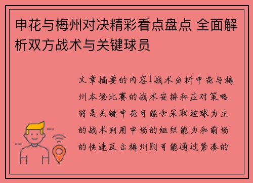 申花与梅州对决精彩看点盘点 全面解析双方战术与关键球员