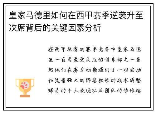 皇家马德里如何在西甲赛季逆袭升至次席背后的关键因素分析