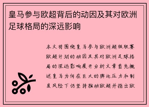 皇马参与欧超背后的动因及其对欧洲足球格局的深远影响 皇马参与欧超背后的动因及其对欧洲足球格局的深远影响