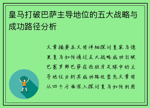 皇马打破巴萨主导地位的五大战略与成功路径分析 皇马打破巴萨主导地位的五大战略与成功路径分析